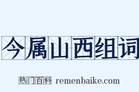 今属山西组词是什么意思的图片